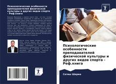 Bookcover of Психологические особенности преподавателей физической культуры и других видов спорта - Реф.книга