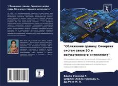 Bookcover of "Сближение границ: Синергия систем связи 5G и искусственного интеллекта"