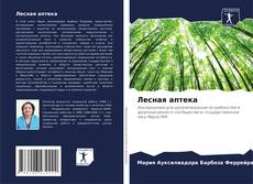 Bookcover of Лесная аптека