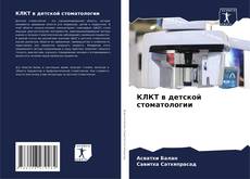 Bookcover of КЛКТ в детской стоматологии