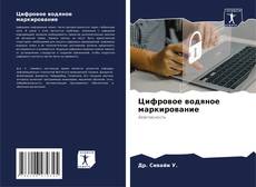 Bookcover of Цифровое водяное маркирование