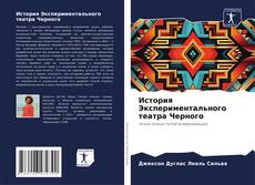 Capa do livro de История Экспериментального театра Черного 
