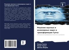 Bookcover of Решение научных и инженерных задач в трансформации Гупты