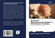 Bookcover of Эстетика: Драматические формы и исполнение пословиц