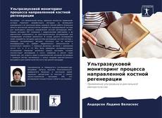 Buchcover von Ультразвуковой мониторинг процесса направленной костной регенерации