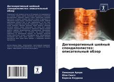 Bookcover of Дегенеративный шейный спондилолистез: описательный обзор