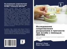 Bookcover of Исследование сопротивления разрушению и прочности при изгибе с помощью INVITRO