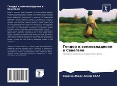 Гендер и землевладение в Сенегале kitap kapağı