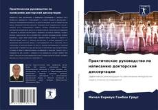 Bookcover of Практическое руководство по написанию докторской диссертации