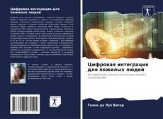 Bookcover of Цифровая интеграция для пожилых людей