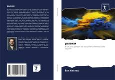 Bookcover of рывки