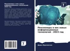 Portada del libro de Пенсионеры в век новых информационных технологий - 2023 год