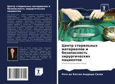 Portada del libro de Центр стерильных материалов и безопасность хирургических пациентов