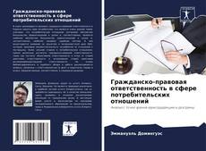 Portada del libro de Гражданско-правовая ответственность в сфере потребительских отношений