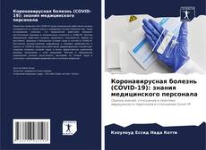 Коронавирусная болезнь (COVID-19): знания медицинского персонала的封面