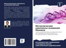 Portada del libro de Металлические комплексы оснований Манниха