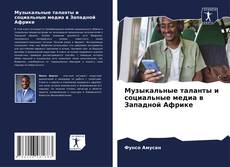 Bookcover of Музыкальные таланты и социальные медиа в Западной Африке