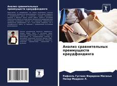 Bookcover of Анализ сравнительных преимуществ краудфандинга