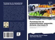 Руководство по выращиванию черимойи Annona cherimola M kitap kapağı