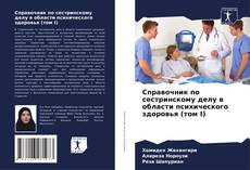 Bookcover of Справочник по сестринскому делу в области психического здоровья (том I)