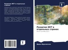 Развитие ИКТ в отдельных странах kitap kapağı