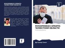 Portada del libro de МУКОРМИКОЗ ОРБИТО-ЧЕЛЮСТНОЙ ОБЛАСТИ