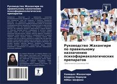 Buchcover von Руководство Жахангири по правильному назначению психофармакологических препаратов