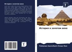 Bookcover of История в золотом веке