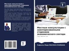 Обложка Местные консультации с заинтересованными сторонами экономического сектора