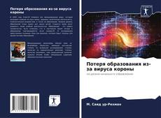 Capa do livro de Потеря образования из-за вируса короны 