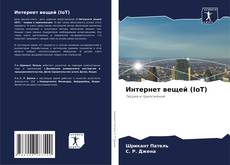 Copertina di Интернет вещей (IoT)