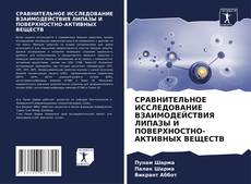 Обложка СРАВНИТЕЛЬНОЕ ИССЛЕДОВАНИЕ ВЗАИМОДЕЙСТВИЯ ЛИПАЗЫ И ПОВЕРХНОСТНО-АКТИВНЫХ ВЕЩЕСТВ