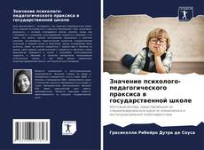 Capa do livro de Значение психолого-педагогического праксиса в государственной школе 