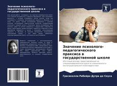 Обложка Значение психолого-педагогического праксиса в государственной школе