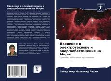 Buchcover von Введение в электротехнику и энергообеспечение на Марсе