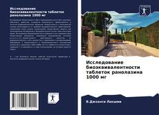 Capa do livro de Исследование биоэквивалентности таблеток ранолазина 1000 мг 