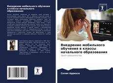 Обложка Внедрение мобильного обучения в классы начального образования