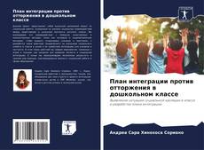 Capa do livro de План интеграции против отторжения в дошкольном классе 