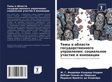 Capa do livro de Темы в области государственного управления: социальное участие и инновации 