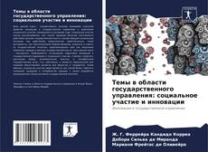 Темы в области государственного управления: социальное участие и инновации kitap kapağı