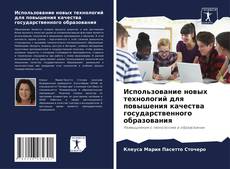 Buchcover von Использование новых технологий для повышения качества государственного образования