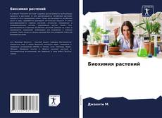 Buchcover von Биохимия растений