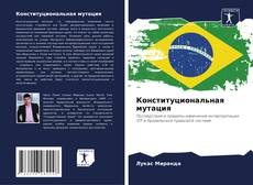 Конституциональная мутация kitap kapağı
