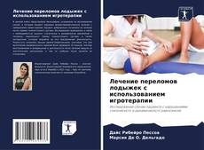 Buchcover von Лечение переломов лодыжек с использованием игротерапии