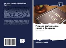 Capa do livro de Гигиена стабильного союза в Бразилии 