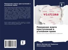 Capa do livro de Поведение жертв преступлений в уголовном праве 