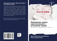 Borítókép a  Поведение жертв преступлений в уголовном праве - hoz