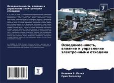 Capa do livro de Осведомленность, влияние и управление электронными отходами 