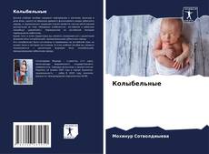 Capa do livro de Колыбельные 