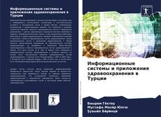 Portada del libro de Информационные системы и приложения здравоохранения в Турции